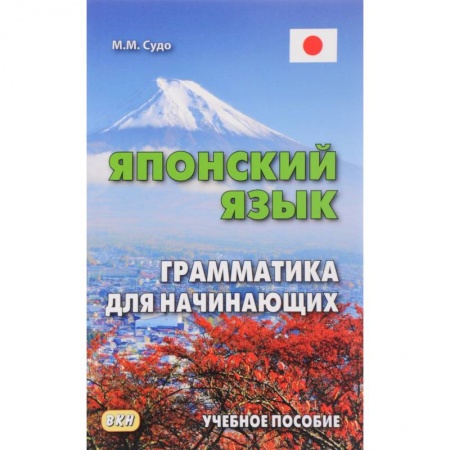 Учебники, самоучители, пособия, книга Японский язык. Грамматика для начинающих. Учебное пособие купить по низкой цене