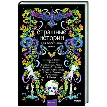 Русская современная проза, книга Страшные истории для бессонной ночи купить по низкой цене