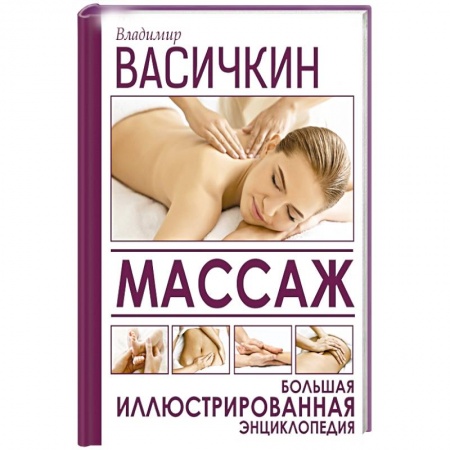 Медицинские энциклопедии и справочники, книга Массаж. Большая иллюстрированная энциклопедия купить по низкой цене