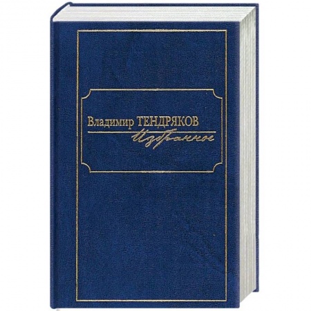 Русская классика, книга Избранное.Тендряков купить по низкой цене