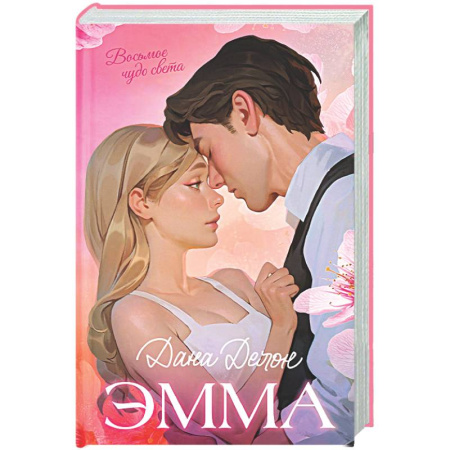 Отечественный любовный роман, книга Эмма. Восьмое чудо света купить по низкой цене