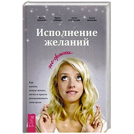 Книги, книга Исполнение желаний по-женски. Как начать новую жизнь, легко и просто реализовывать свои цели купить по низкой цене