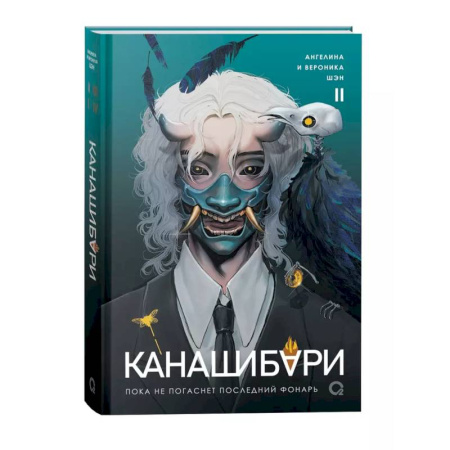 Русское фэнтези, книга Канашибари. Пока не погаснет последний фонарь. Том 2 купить по низкой цене