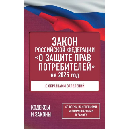 Особые виды права, книга Закон Российской Федерации 'О защите прав потребителей' с образцами заявлений на 2025 год купить по низкой цене