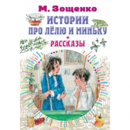 Повести и рассказы о детях, книга Истории про Лёлю и Миньку. Рассказы купить по низкой цене