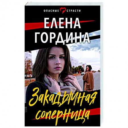 Отечественный женский детектив, книга Закадычная соперница купить по низкой цене