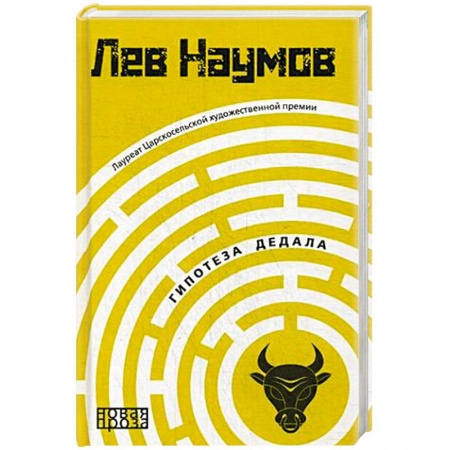 Русская современная проза, книга Гипотеза Дедала купить по низкой цене