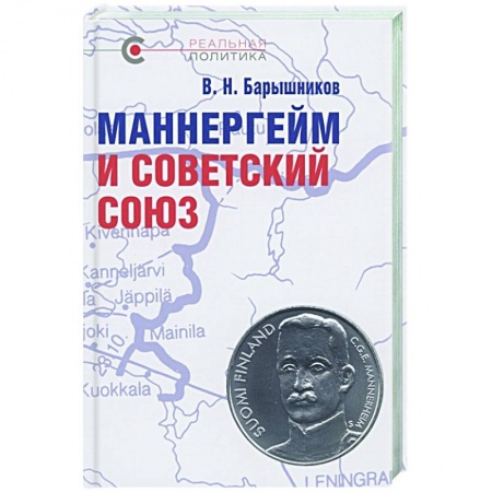 От Руси до России, книга Маннергейм и Советский Союз купить по низкой цене