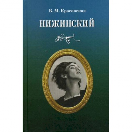 Мемуары, биографии деятелей культуры, искусства, книга Нижинский купить по низкой цене
