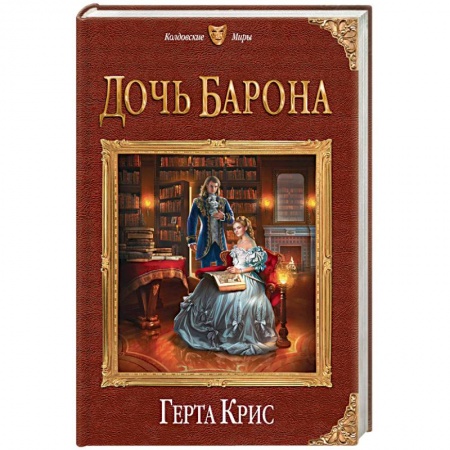 Русское фэнтези, книга Дочь барона купить по низкой цене