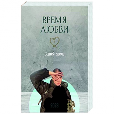 Русская современная проза, книга Время любви купить по низкой цене