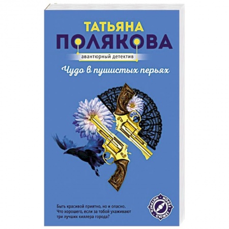 Отечественный женский детектив, книга Чудо в пушистых перьях купить по низкой цене