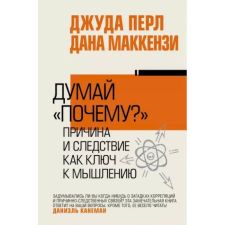 Практическая психология, книга Думай 'почему?'. Причина и следствие как ключ к мышлению купить по низкой цене