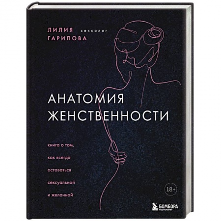 Психиатрия. Психопатология. Сексопатология, книга Анатомия женственности. Книга о том, как всегда оставаться сексуальной и желанной купить по низкой цене