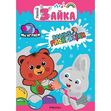Водные раскраски, книга Мы играем. Водные раскраски купить по низкой цене