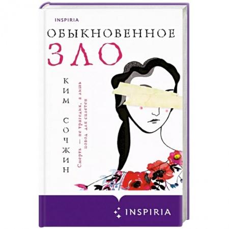 Зарубежный детектив, книга Обыкновенное зло купить по низкой цене