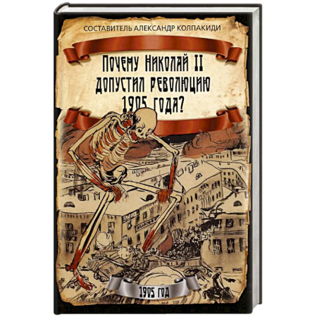 Россия в XIX - начале XX вв., книга Почему Николай II допустил революцию 1905 года? купить по низкой цене