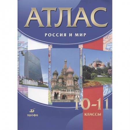 История, книга Россия и мир. 10-11 классы. Атлас. ФГОС купить по низкой цене