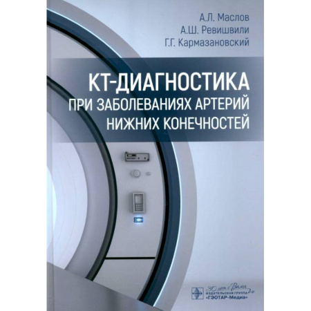 Диагностика и лечение, книга КТ-диагностика при заболеваниях артерий нижних конечностей купить по низкой цене