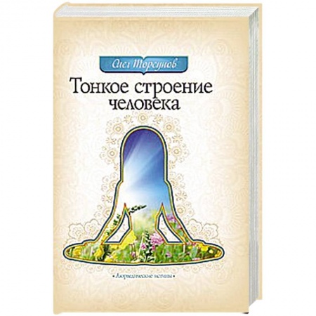 Книги, книга Тонкое строение человека купить по низкой цене