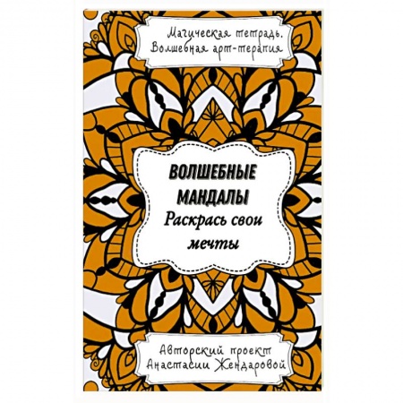 Рисование, живопись, книга Волшебные Мандалы. Раскрась свои мечты купить по низкой цене