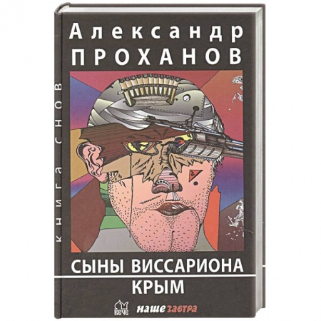 Русская современная проза, книга Сыны Виссариона. Крым купить по низкой цене
