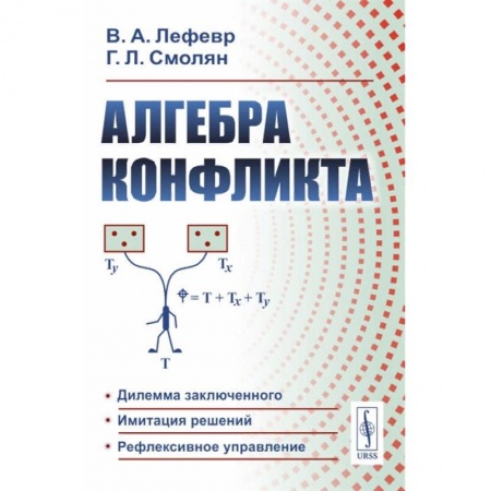 Психология отношений, книга Алгебра конфликта купить по низкой цене
