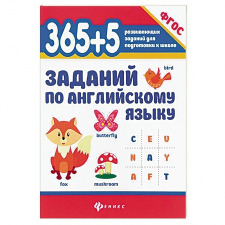 Изучение языков, книга 365+5 заданий по английскому языку купить по низкой цене