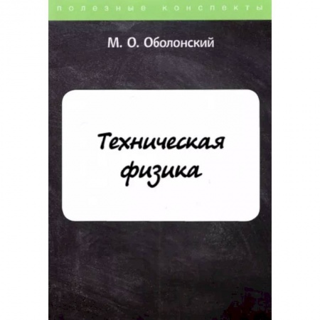 Физико-математические науки, книга Техническая физика купить по низкой цене