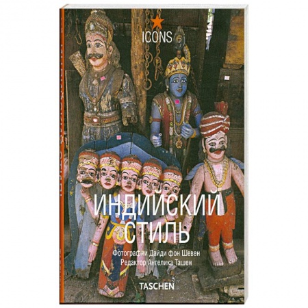 Книги, книга Индийский стиль купить по низкой цене