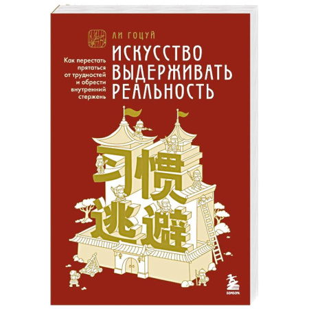 Психологический тренинг, книга Искусство выдерживать реальность. Как перестать прятаться от трудностей и обрести внутренний стержень купить по низкой цене