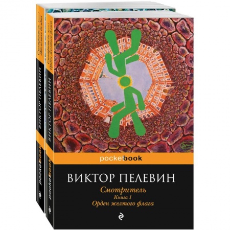 Современная художественная проза, книга Смотритель (комплект из 2-х книг) купить по низкой цене
