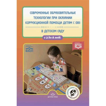 Упражнения по развитию и коррекции речи, книга Современные образовательные технологии при оказании коррекционной помощи детям с ОВЗ в детском саду. 3-8 лет купить по низкой цене