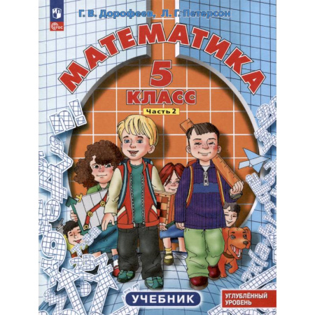 Математика. Алгебра. Геометрия, книга Математика. 5 класс. Учебник. Углубленный уровень. В 2 частях. Часть 2 купить по низкой цене