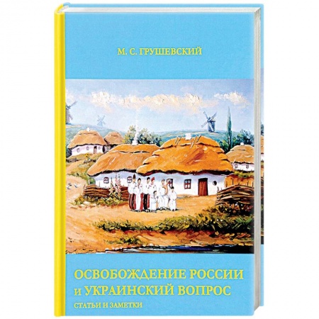 Политика, книга Освобождение России и Украинский вопрос: Статьи и заметки купить по низкой цене