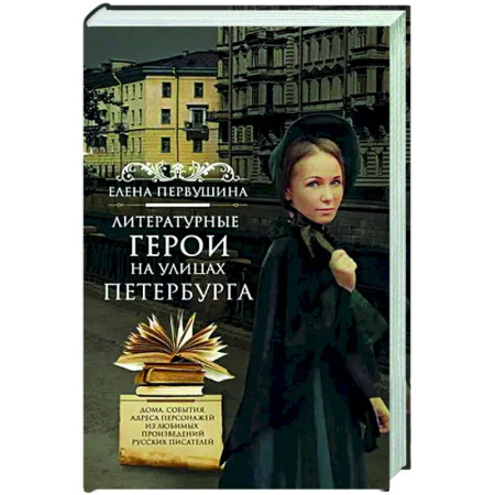 Искусствоведение, книга Литературные герои на улицах Петербурга. Дома, события, адреса персонажей из любимых произведений русских писателей купить по низкой цене