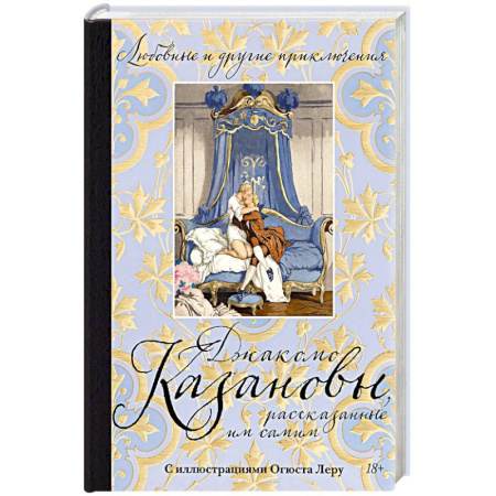 Зарубежная классика, книга Любовные и другие приключения Джакомо Казановы, рассказынные им самим купить по низкой цене