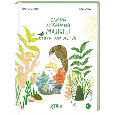 Русская поэзия для детей, книга Самый любимый малыш. Стихи для детей купить по низкой цене