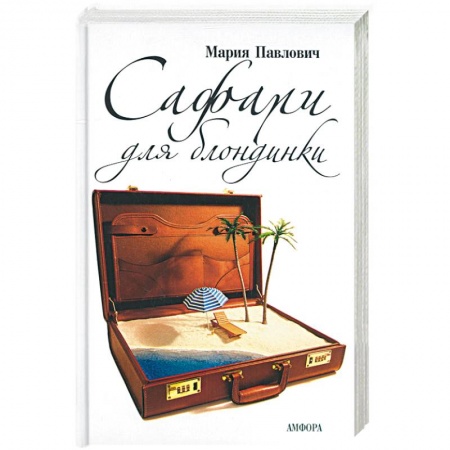 Книги, книга Сафари для блондинки купить по низкой цене