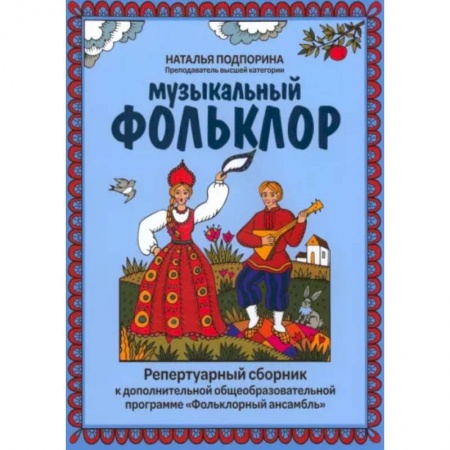 Песенники, ноты, книга Музыкальный фольклор: репертуарный сборник к дополнительной общеобразовательной программе 'Фольклорный ансамбль' купить по низкой цене