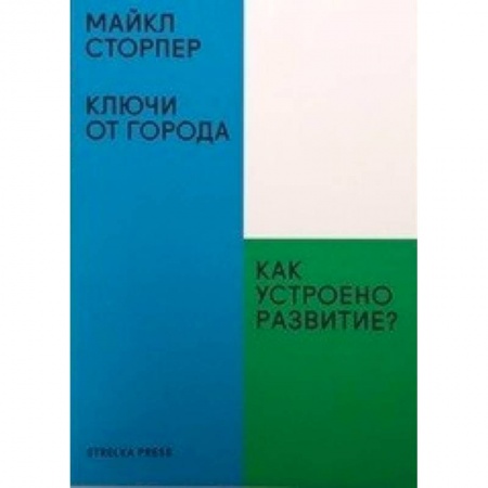Политика, книга Ключи от города. Как устроено развитие? купить по низкой цене