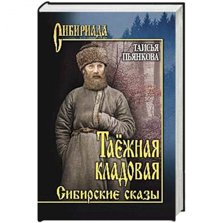 Исторический роман, книга Таёжная кладовая. Сибирские сказы купить по низкой цене