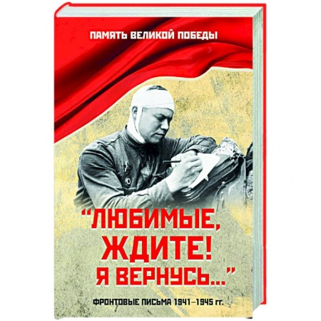 Эссе, письма, очерки, книга Любимые, ждите! Я вернусь.... Фронтовые письма 1941-1945 гг. купить по низкой цене