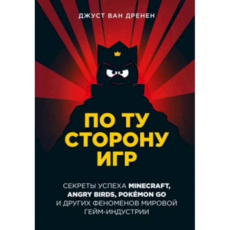 MBA. Бизнес-курс, книга По ту сторону игр. Принципы успеха Minecraft, Angry Birds, Pokémon GO и других феноменов мировой гейминдустрии купить по низкой цене