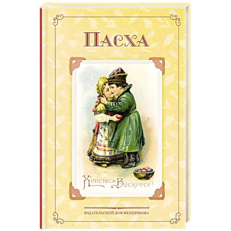 Повести и рассказы о детях, книга Пасха. Стихи и рассказы русских писателей. История и традиции праздника купить по низкой цене