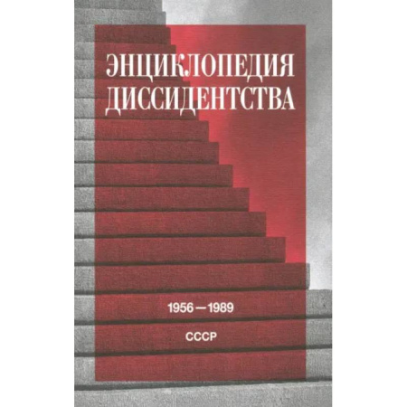 Другие издания, книга Энциклопедия диссидентства: СССР, 1956–1989 купить по низкой цене