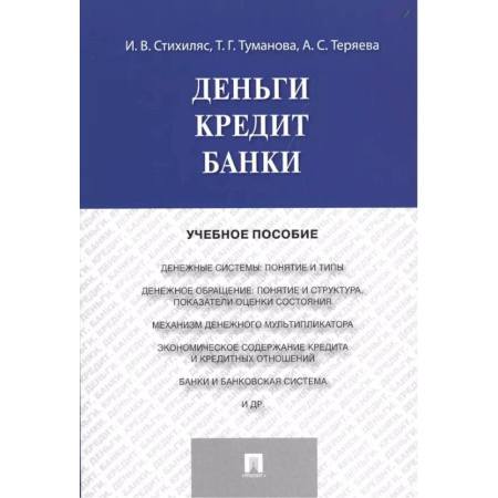 Финансы. Денежное обращение, книга Деньги. Кредит. Банки купить по низкой цене