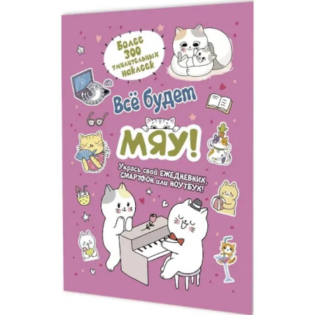 Книжки с наклейками, книга Все будет Мяу! купить по низкой цене