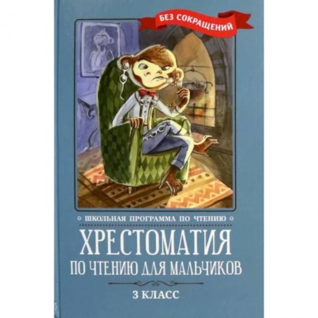 Произведения школьной программы, книга Хрестоматия по чтению для мальчиков. 3 класс купить по низкой цене