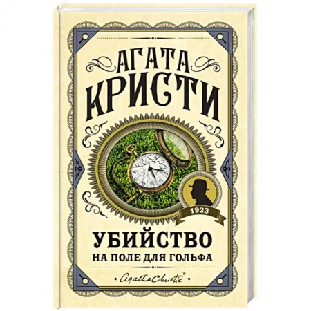 Классика зарубежного детектива, книга Убийство на поле для гольфа купить по низкой цене